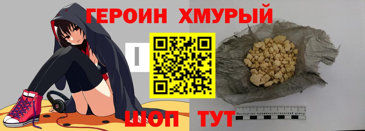 ГЕРОИН хмурый Якутск